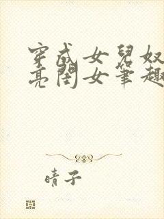 穿成女儿奴的漂亮闺女笔趣阁在线阅读封面