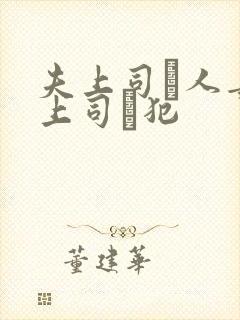 夫上司と人妻の上司に犯封面