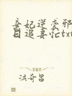 弃妃逆袭邪王日日追妻忙txt