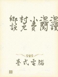 乡村小混混小说说免费阅读