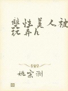 双性美人被催眠玩弄h