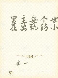 男主每个世界都在出轨的小说笔趣阁