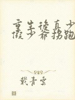 重生后真少爷被假少爷拐跑了封面