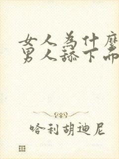 女人为什么喜欢男人舔下面