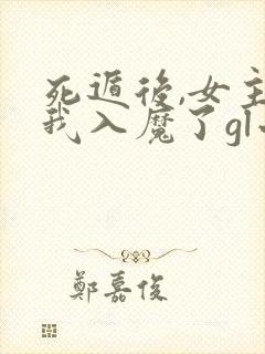 死遁后,女主为我入魔了gl小说免费阅读全文封面