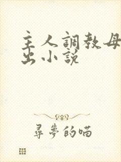 主人调教母狗露出小说