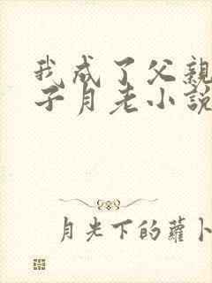 我成了父亲和妻子月老小说封面