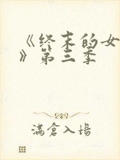 《终末的女武神》第三季