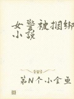 女警被捆绑调教小说