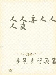 人人妻人人很人人爽