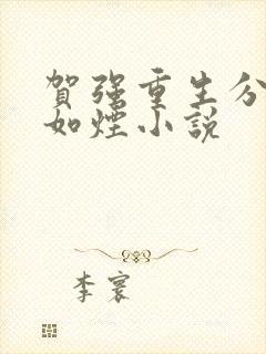 贺强重生分手柳如烟小说