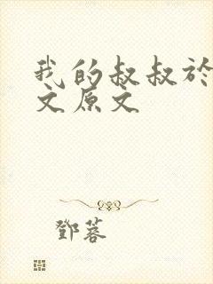 我的叔叔于勒全文原文封面