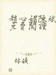 赵心媚陈斌全本免费阅读