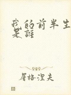 我的前半生女主是谁