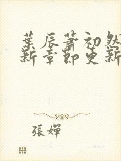 叶辰萧初然免最新章节更新