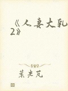 《人妻大乳被揉2》