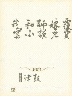 我和师娘覆雨翻云小说免费阅读老张