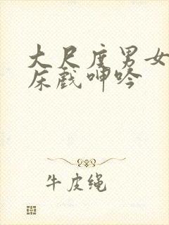 大尺度男女做爰床戏呻吟