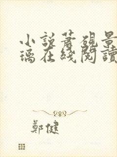 小说萧砚景沈晚璃在线阅读