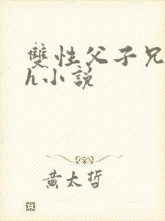 双性父子兄弟高h小说