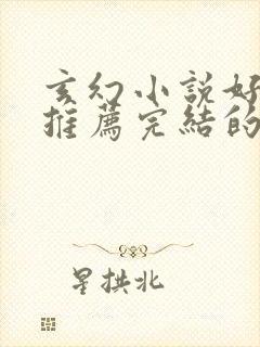 玄幻小说好看的推荐完结的