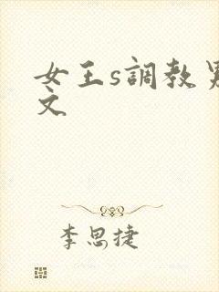 女王s调教男m文封面