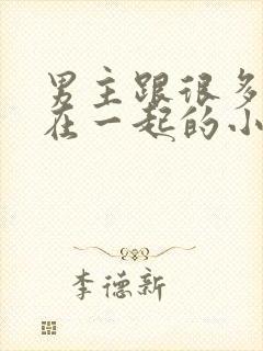 男主跟很多女人在一起的小说