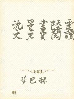 沈曼书陆震行全文免费阅读