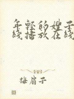 年轻的嫂子2在线播放在线播放