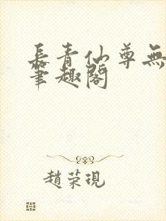 长青仙尊无弹窗笔趣阁