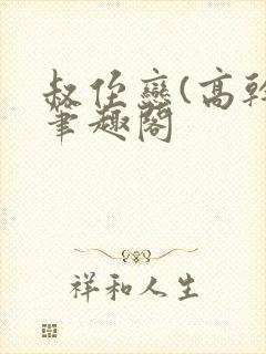 叔侄恋(高干)笔趣阁