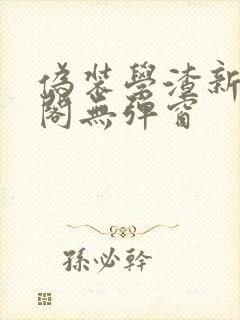 伪装学渣新笔趣阁无弹窗