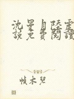 沈曼月陆震霆小说免费阅读最新章节封面