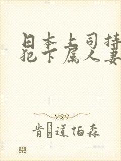 日本上司持续侵犯下属人妻