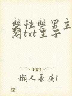 双性双男主笔趣阁txt生子