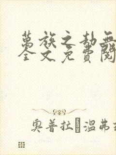 万族之劫无删减全文免费阅读封面