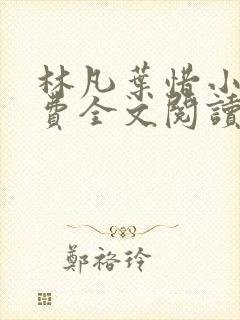 林凡叶惜小说免费全文阅读封面