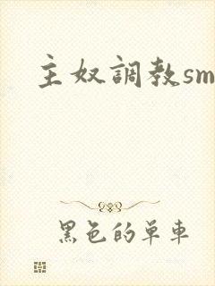 主奴调教sm