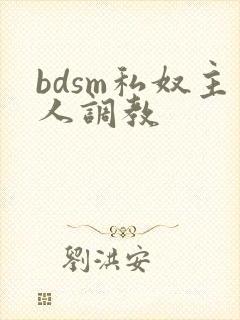 bdsm私奴主人调教封面