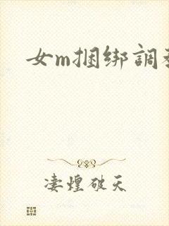 女m捆绑调教