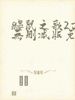 鼹鼠之歌2高清无删减版免费看