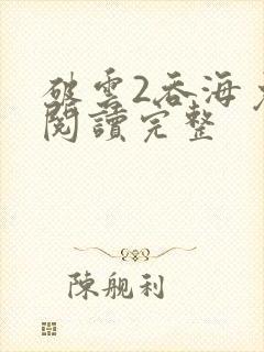 破云2吞海免费阅读完整