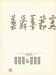 叶辰夏若雪孙怡最新章节无弹窗