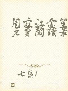 周寂江念笙小说免费阅读最新章节