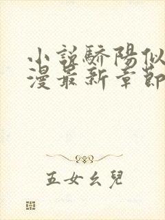 小说骄阳似我顾漫最新章节阅读