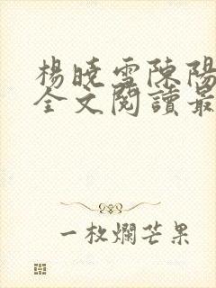 杨晓雪陈阳小说全文阅读最新章节更