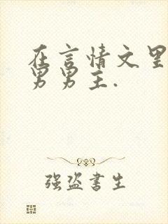 在言情文里撩直男男主.