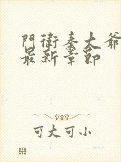 门卫秦大爷小说最新章节封面