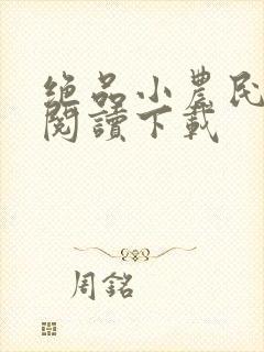 绝品小农民免费阅读下载封面