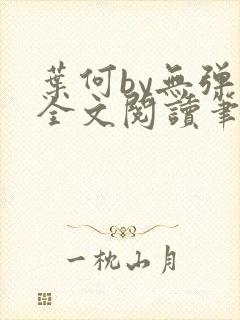 叶何by无弹窗全文阅读笔趣阁